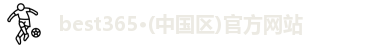 best365官方网站